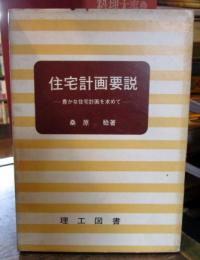 住宅計画要説 : 豊かな住宅計画を求めて