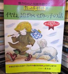 親と子のふれあい世界名作　豊かな心と知能を育てる　10
イヤね、よくばり・いばりっ子の話