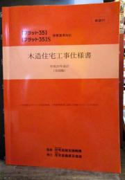 木造住宅工事仕様書 : 解説付 : 「フラット35」「フラット35」S技術基準対応 : 全国版