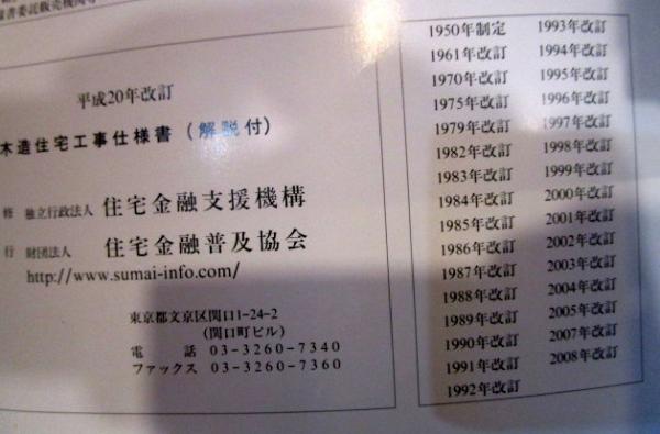 木造住宅工事仕様書 : 解説付 : 「フラット35」「フラット35」S 