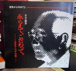 街角からPART3　永らえて、こだわって。1989・わが古稀