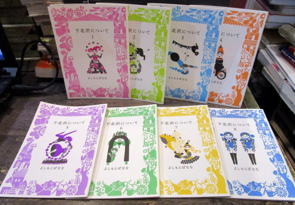下北沢について 1～8巻(よしもとばなな) / 古本、中古本、古書籍の