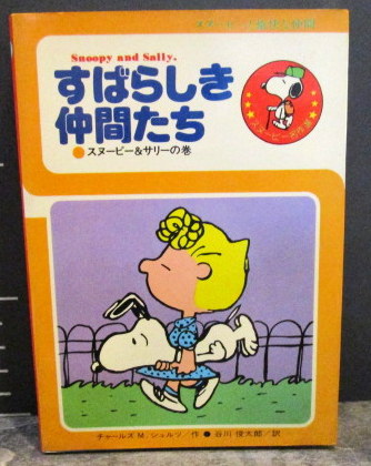 すばらしき仲間たち スヌーピー サリー巻 スヌーピー名作選 チャールズm シュルツ 作 谷川俊太郎 訳 古本はてなクラブ 古本 中古本 古書籍の通販は 日本の古本屋 日本の古本屋
