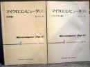 マイクロコンピューター　1・2巻セット（1、基礎編　2、プログラム編）