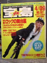 宝島　1990年4月9日号　No.197　特集ロックの舞台裏　これがロックの生まれる現場だ　ZIGGY　ユニコーン　山瀬まみ　
