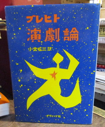 今日の世界は演劇によって再現できるか ブレヒト演劇論集 新装復刊/白水社/ベルトルト・ブレヒト