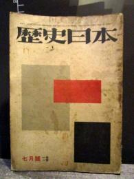 歴史日本　昭和17年7月　1巻1号　創刊号　・国史に返れ　蘇峰　徳富猪一郎