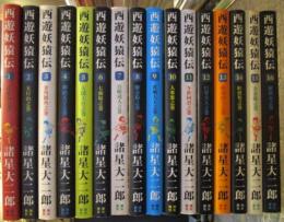 西遊妖猿伝　全16巻揃い完結　希望コミックス　