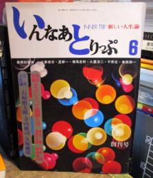 いんなあとりっぷ　創刊号　昭和47年5月　三大人生論・石原慎太郎・寺山修司・久保継成