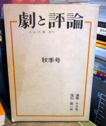 劇と評論　復刊第1号　通巻13号　秋季号　綺堂戯曲に見る前近代性・竹越和夫　ほか　昭和43年10月