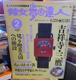 散歩の達人　吉祥寺・三鷹　汲めども涸れぬパノラマタウン/ロック喫茶天国への階段　平成15年2月