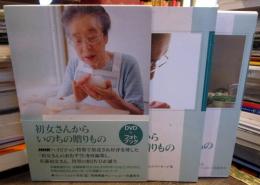 初女さんから いのちの贈りもの　DVD+フォトブック 