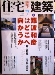 住宅建築 2007年7月 No.387 難波和彦はどこへ向かうか