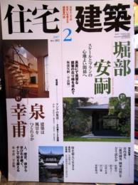 住宅建築 2007年2月　No.382 堀部安嗣　泉幸甫　