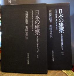日本の建築　その芸術的本質について 1.2巻揃い　東海大学古典選書　昭和47年旧版