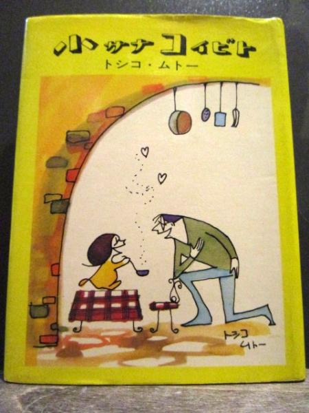 【超稀少】小サナコイビト 全2巻 トシコ・ムトー BEinLOVEコミックス 小サナコイビト 2 トシコ・ムトー(トシコ・ムトー) / 古本、中古本、古