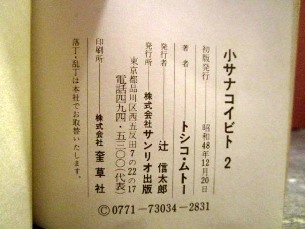 小サナコイビト 2 トシコ・ムトー(トシコ・ムトー) / 古本、中古本、古