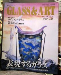 グラス＆アート No.8　来日インタビュー ウィリアム・モリス　特集・表現するガラス　［プリンツ21］ 1995年2月号別冊