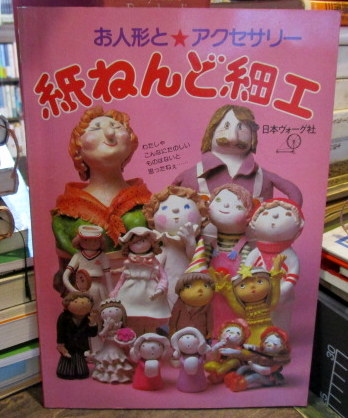 紙ねんど細工 : お人形とアクセサリー / 古本、中古本、古書籍の通販は