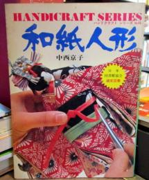 和紙人形　ハンドクラフトシリーズNo46　日本図書館協会選定図書