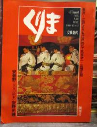 くりま/Climat 　創刊号　1980年夏　安曇野（大人お絵本）安野光雅　ほか