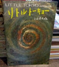 リトルトーキョー　創刊号　1969/Autumn　