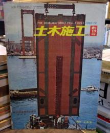 土木施工 創刊号　1960年12月　カメラルポ・イナズマ工法　　