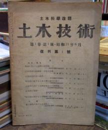 土木技術 復刊第1号　昭和21年　（土木科学改題）