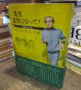 先生1等になって! マラソン校長の人生ノート