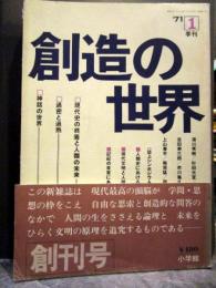 創造の世界　創刊号　1971年1月　湯川秀樹　杉田元宣　市川亀久彌　ほか