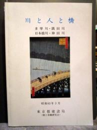 川と人と橋　多摩川・隅田川・日本橋川・神田川　昭和63年3月　