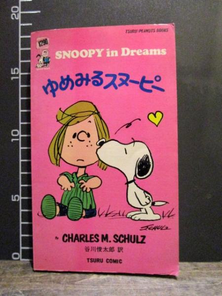 ゆめみるスヌーピー Tsuru Peanuts Books 1975年 ペーパーバック 日本語 英語 チャールズ M シュルツ作 谷川俊太郎訳 古本 中古本 古書籍の通販は 日本の古本屋 日本の古本屋