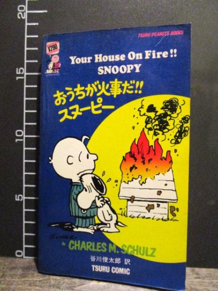 おうちが火事だ スヌーピー Tsuru Peanuts Books 1971年 ペーパーバック 日本語 英語 チャールズ シュルツ作 谷川俊太郎 古本 中古本 古書籍の通販は 日本の古本屋 日本の古本屋
