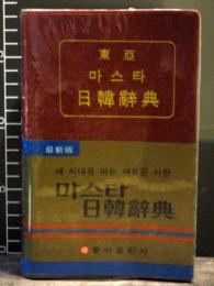 日韓辞典　1988年重版　東亜出版社　