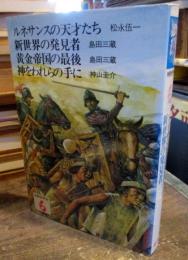 物語世界史 6　・ルネサンスの天才たち　・新世界の発見者　・黄金帝国の最後　・神をわれらの手に