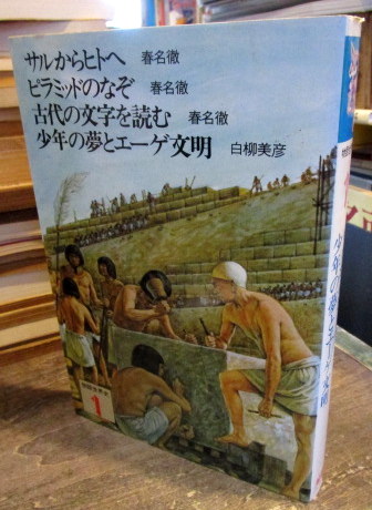 物語世界史1 サルからヒトへ ピラミッドのなぞ 古代の文字を読む 少年の夢とエーゲ文明 春名徹 白柳美彦 古本はてなクラブ 古本 中古本 古書籍の通販は 日本の古本屋 日本の古本屋 物語世界史1 サルからヒトへ ピラミッドのなぞ 古代の文字を読む 少年の夢とエーゲ文明 春名徹 白柳美彦 古本はてなクラブ 古本 中古本 古書籍の通販は 日本の古本屋 日本の古本屋