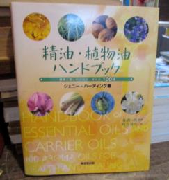 精油・植物油ハンドブック : 健康と癒しのアロマ・オイル100種