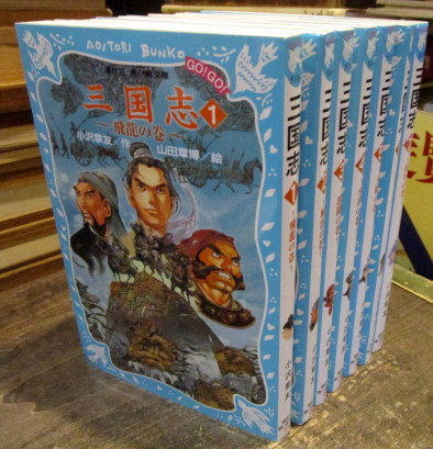 三国志 青い鳥文庫 1-7巻完結セット 2009年-2010年重版 (小沢章