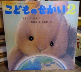 こどものせかい　2月　すきって　なあに　（平成20年）