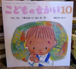 こどものせかい　10月　つんつん　つまんなーい　ない　の　ひ（平成19年）