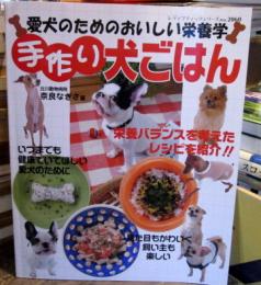 手作り犬ごはん : 愛犬のためのおいしい栄養学