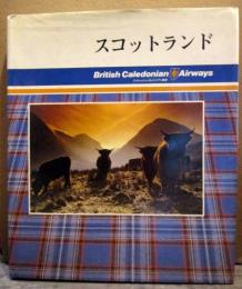 スコットランド　ブリティッシュ・カレドニアン航空発行　1987年　日本語版