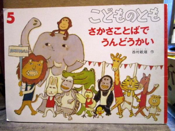 さかさことばでうんどうかい 西村敏雄作 古本 中古本 古書籍の通販は 日本の古本屋 日本の古本屋 さかさことばでうんどうかい 西村敏雄作 古本 中古本 古書籍の通販は 日本の古本屋 日本の古本屋