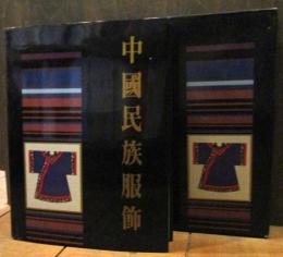 中国民族服飾　1986年　中国語　ハードカバー　Zhongguo Min Zu Fu Shi [Chinese Ethnic Costume]