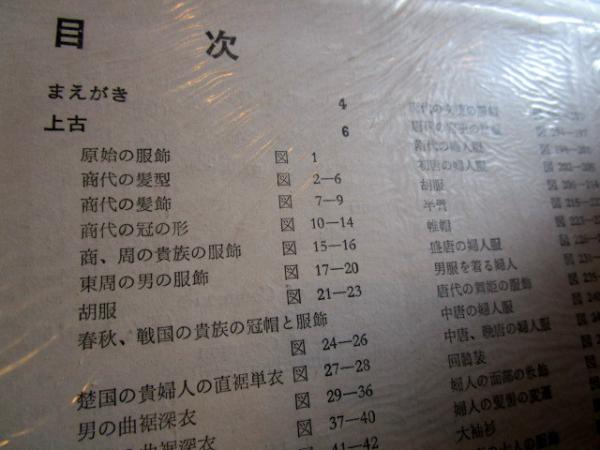 中国歴代服飾 1984年 中文 日本語目次付き | ¥3,000 - 日本の古本屋