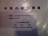 中国歴代服飾 1984年 中文 日本語目次付き | ¥3,000 - 日本の古本屋