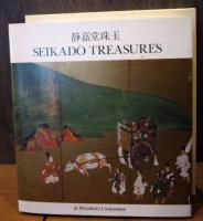 静嘉堂珠玉　1987年　　カラー図版136点　巻末に全収録品の和英解説　綴込年譜