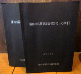 隅田川筋橋梁調査報告書　その1・その2　昭和45年度