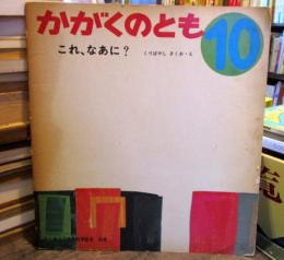 かがくのとも　これ、なあに？はじめてであう科学絵本４３号　
