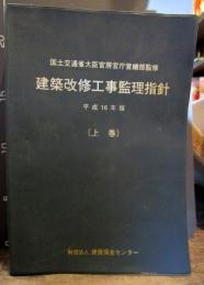 建築改修工事監理指針